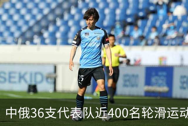 中俄36支代表队近400名轮滑运动员竞技东宁