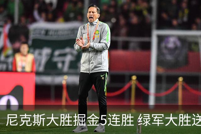 尼克斯大胜掘金5连胜 绿军大胜送热火5连败