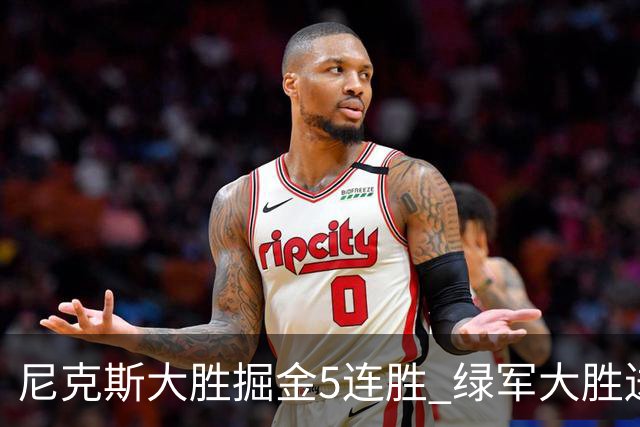 尼克斯大胜掘金5连胜 绿军大胜送热火5连败