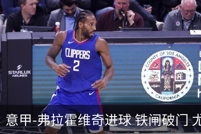 意甲-弗拉霍维奇进球 铁闸破门 尤文2-1客场逆转