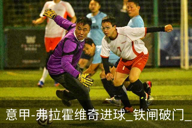 意甲-弗拉霍维奇进球 铁闸破门 尤文2-1客场逆转