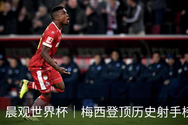 晨观世界杯｜梅西登顶历史射手榜 法国队比赛延迟
