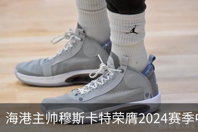 海港主帅穆斯卡特荣膺2024赛季中超最佳教练