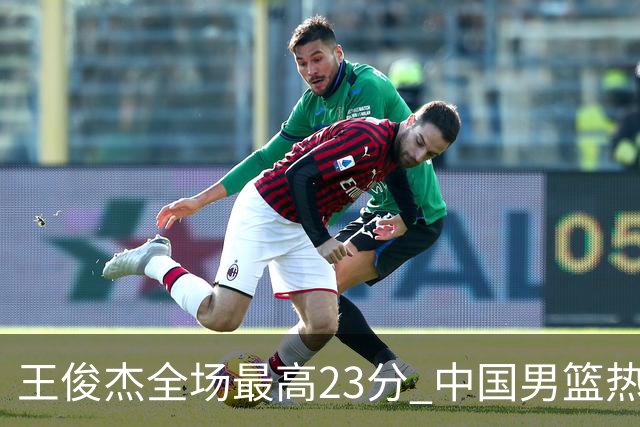 王俊杰全场最高23分 中国男篮热身赛91-81击败澳大利亚