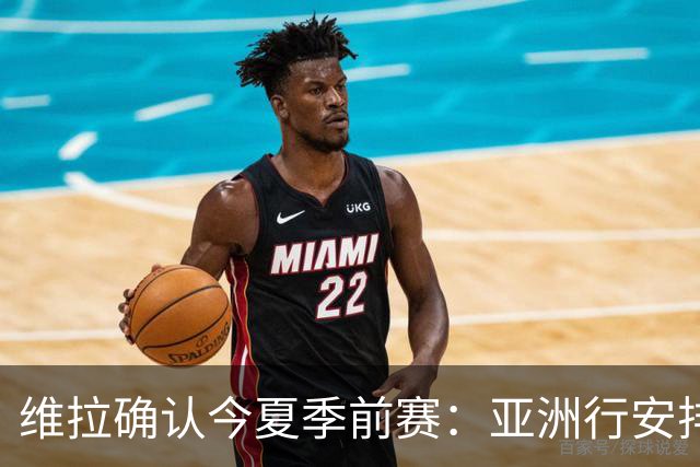 维拉确认今夏季前赛：亚洲行安排3场热身赛，在中国香港对阵拜仁