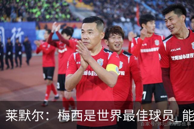 莱默尔：梅西是世界最佳球员 能与如此高水平球员比赛让人兴奋