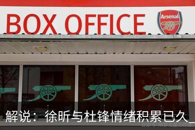 解说：徐昕与杜锋情绪积累已久 前者未来很难再真正回到广东队