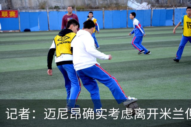 记者：迈尼昂确实考虑离开米兰但只去豪门，将与阿莫林面对面沟通