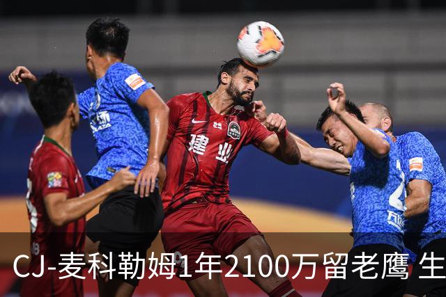 CJ-麦科勒姆1年2100万留老鹰 生涯总薪资突破3亿美元