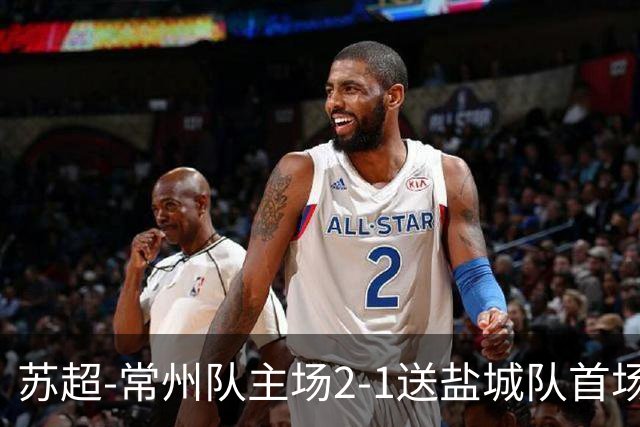 苏超-常州队主场2-1送盐城队首场失利 吴浩民梅开二度胡书铭点射