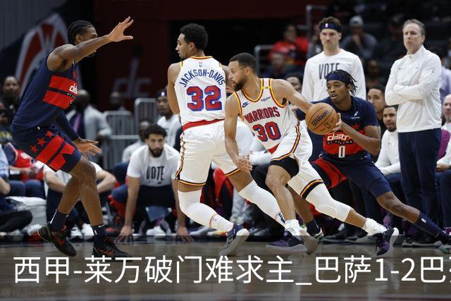 西甲-莱万破门难求主 巴萨1-2巴列卡诺11分领跑