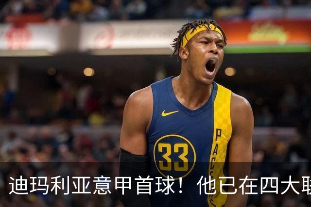 迪玛利亚意甲首球！他已在四大联赛中取得进球